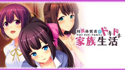 特异体质者的家族生活