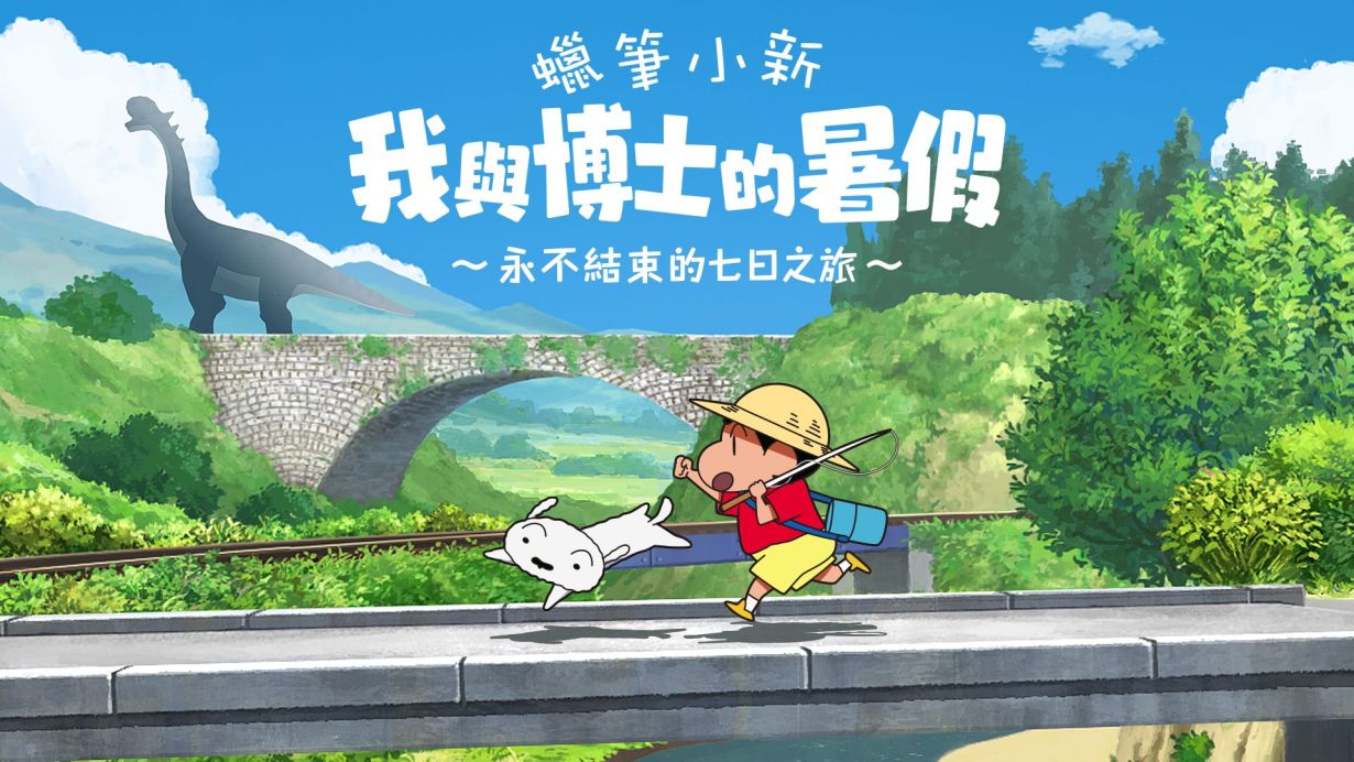 蜡笔小新 我与博士的暑假 无尽的七日之旅