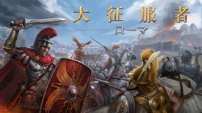 伟大的征服者：罗马