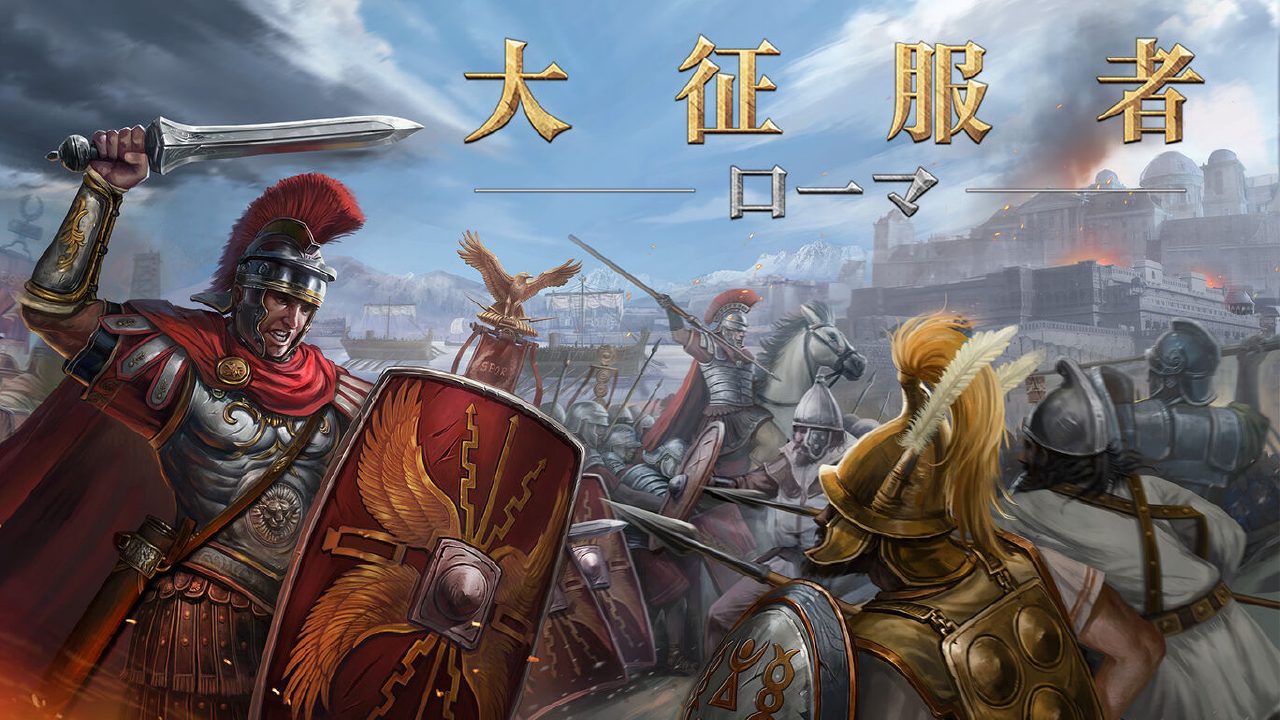 伟大的征服者：罗马