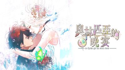 奥林匹亚的晚宴
