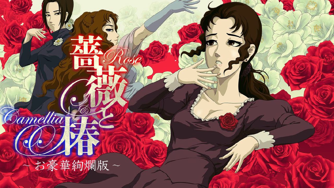 蔷薇与椿  豪华绚烂版