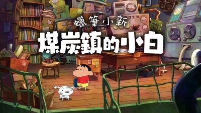 蜡笔小新：煤炭镇的小白