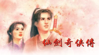 仙剑奇侠传