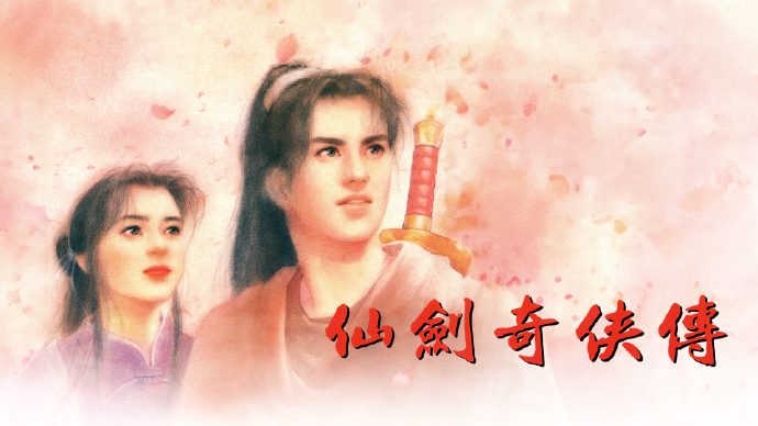 仙剑奇侠传