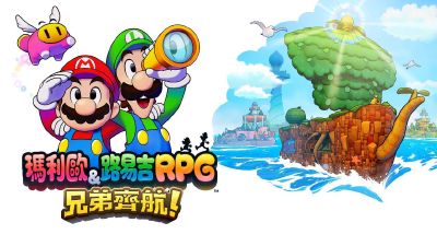 马力欧与路易吉RPG 兄弟齐航！