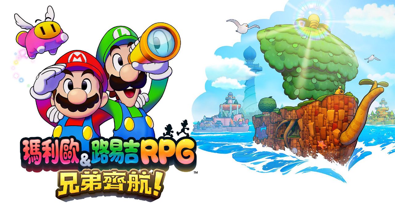 马力欧与路易吉RPG 兄弟齐航！