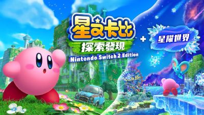 【NS2】星之卡比 探索发现 Switch2版+星耀世界