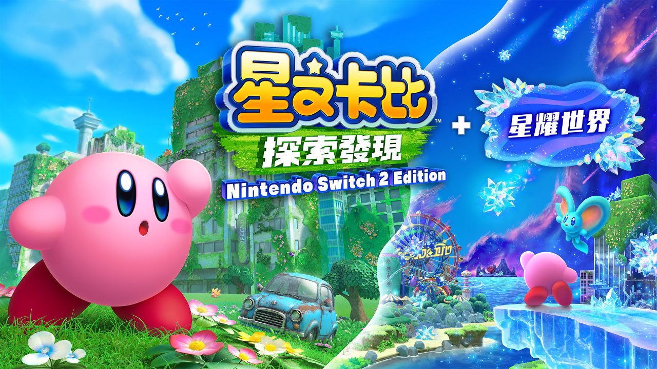 【NS2】星之卡比 探索发现 Switch2版+星耀世界