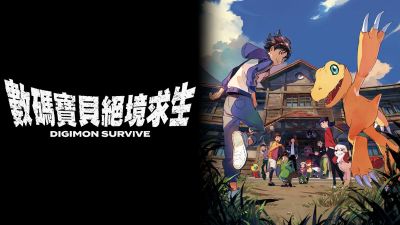数码宝贝：绝境求生