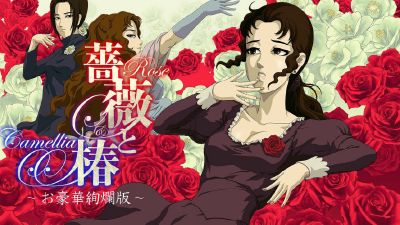 蔷薇与椿  豪华绚烂版
